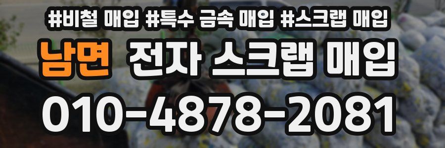 남면 전자 스크랩 매입