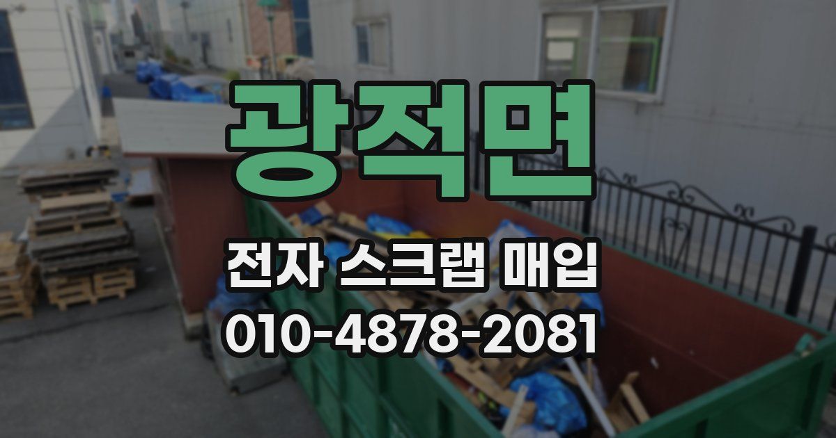 광적면 전자 스크랩 매입