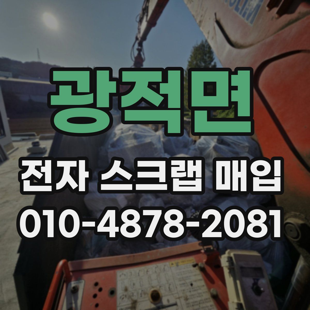 광적면 전자 스크랩 매입