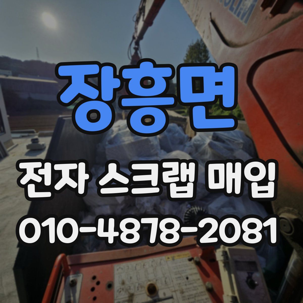 장흥면 전자 스크랩 매입