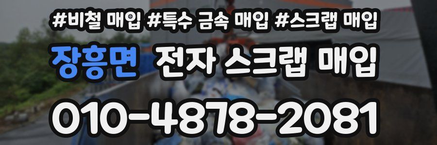 장흥면 전자 스크랩 매입