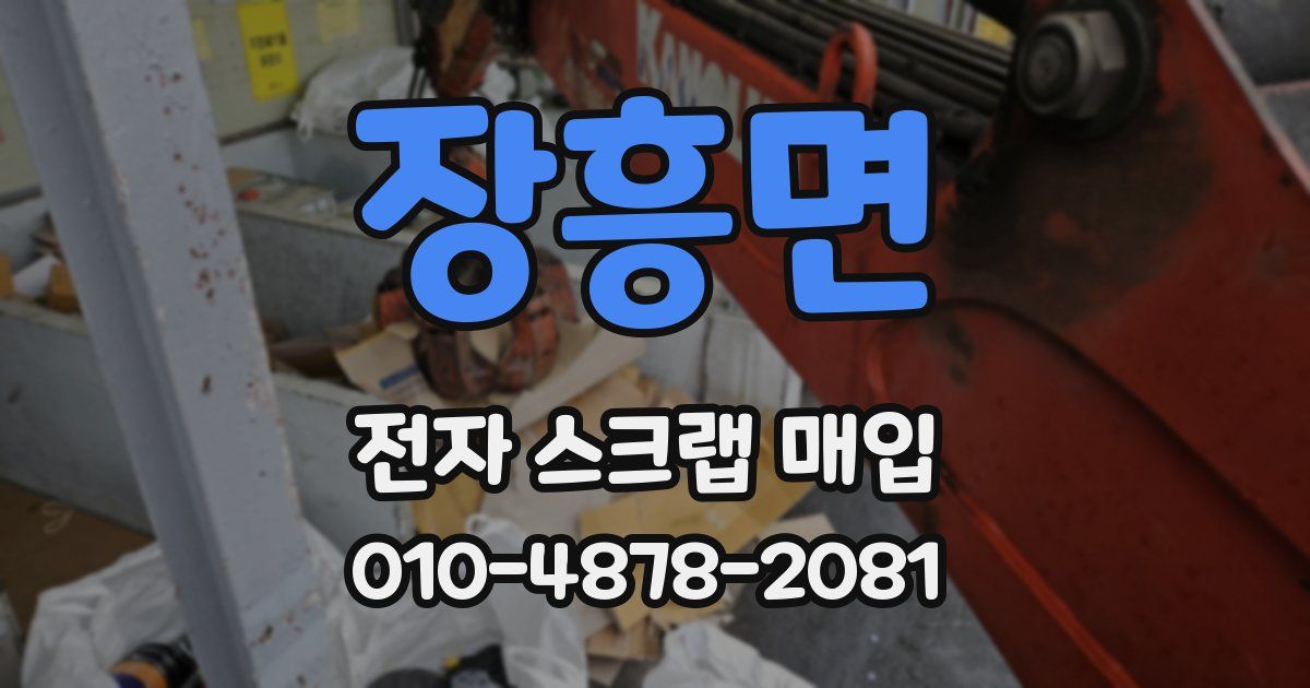 장흥면 전자 스크랩 매입