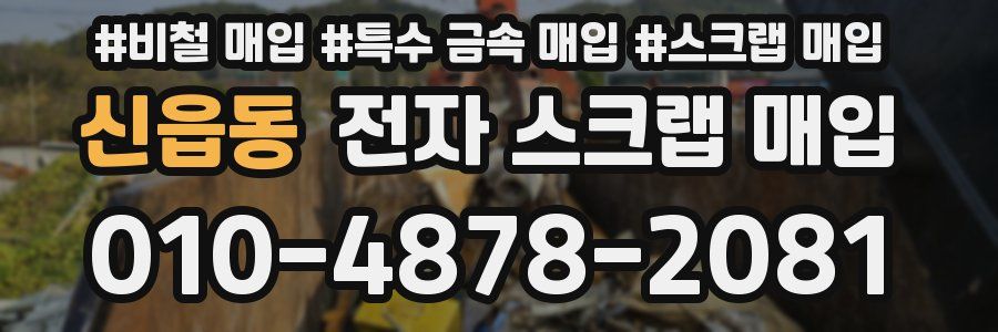 신읍동 전자 스크랩 매입