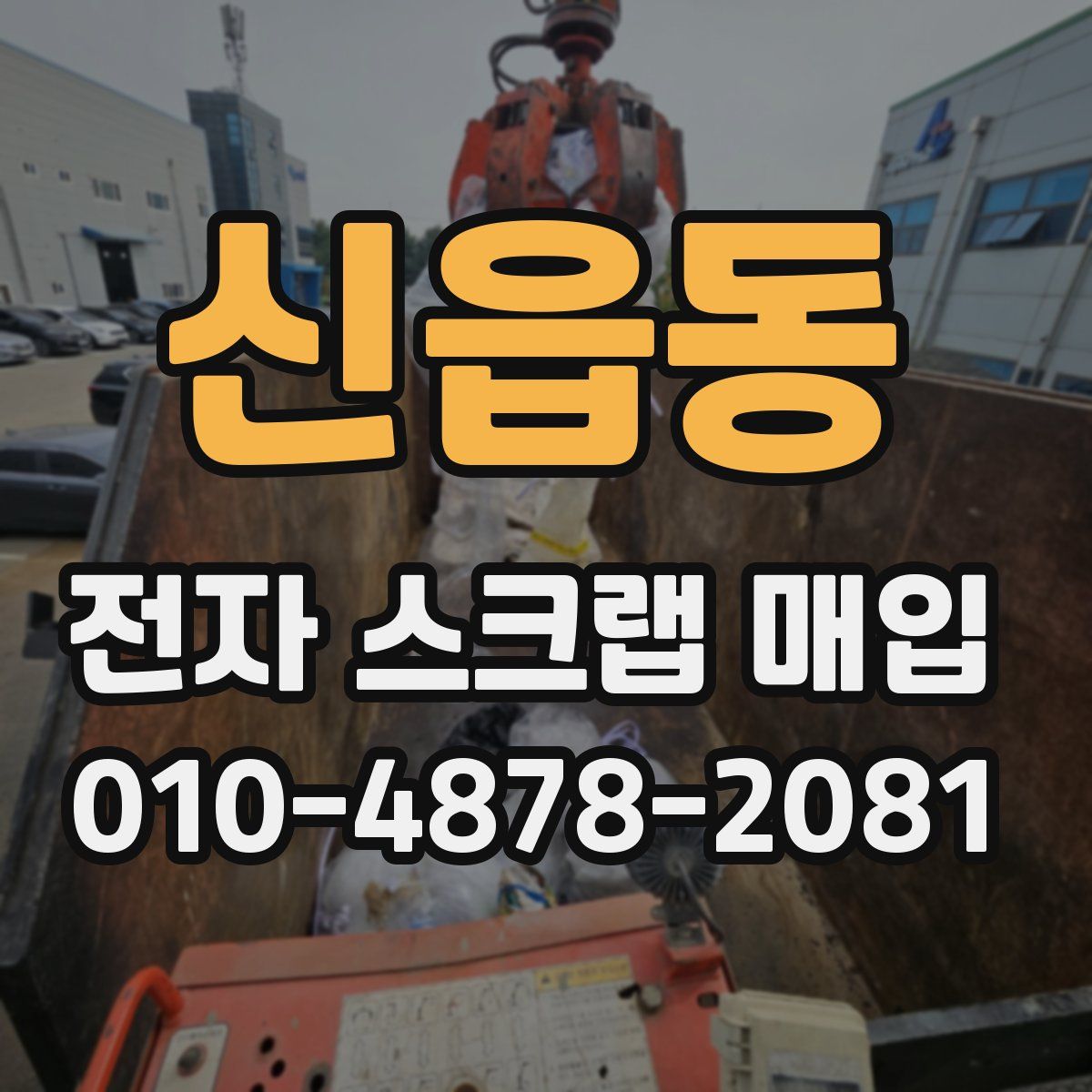 신읍동 전자 스크랩 매입