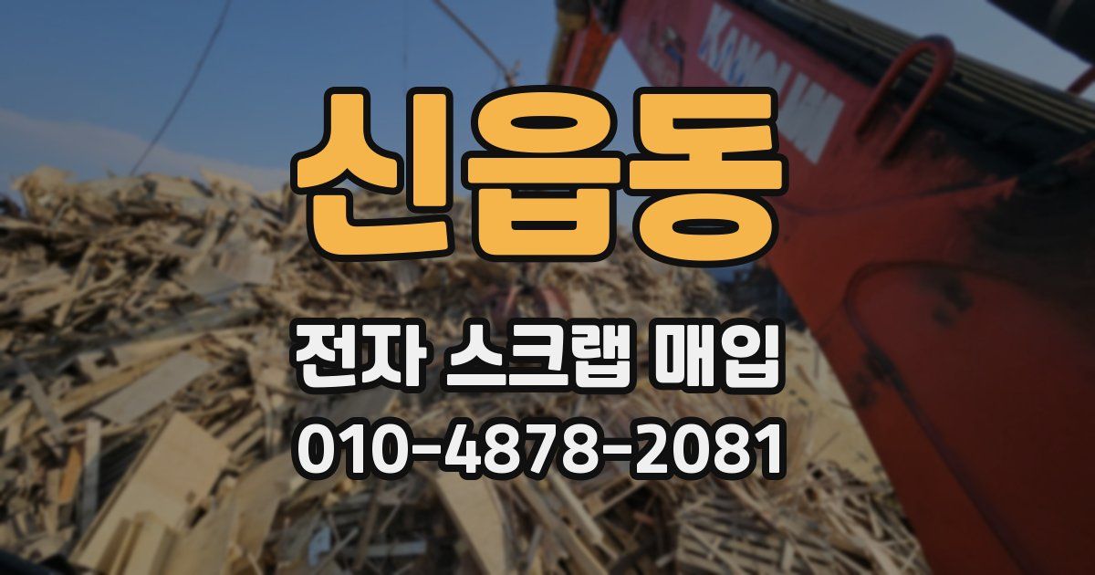 신읍동 전자 스크랩 매입