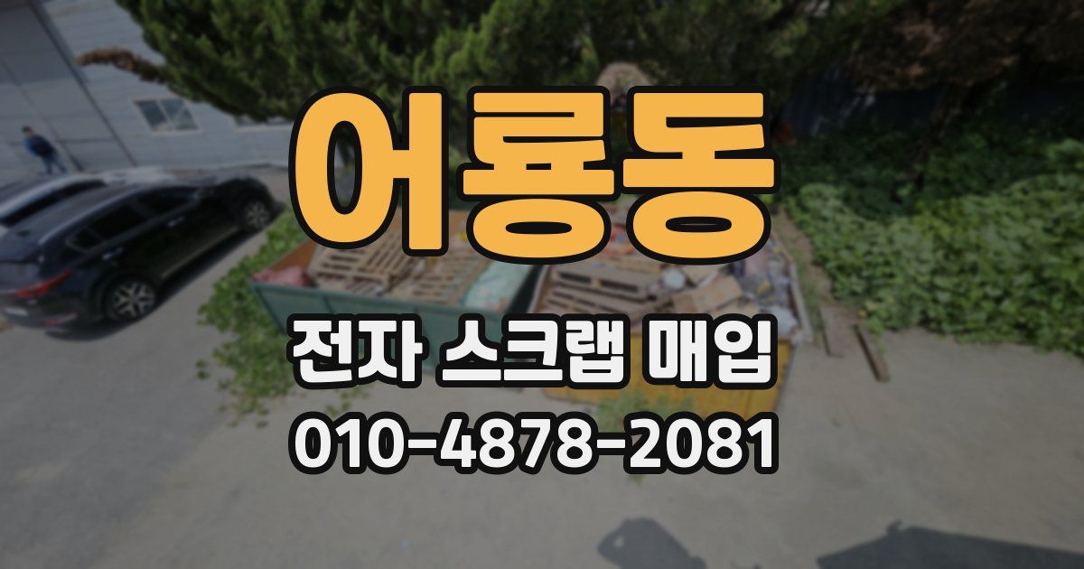 어룡동 전자 스크랩 매입
