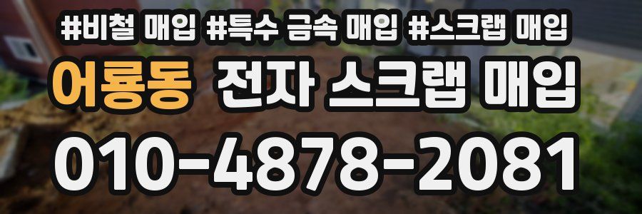 어룡동 전자 스크랩 매입