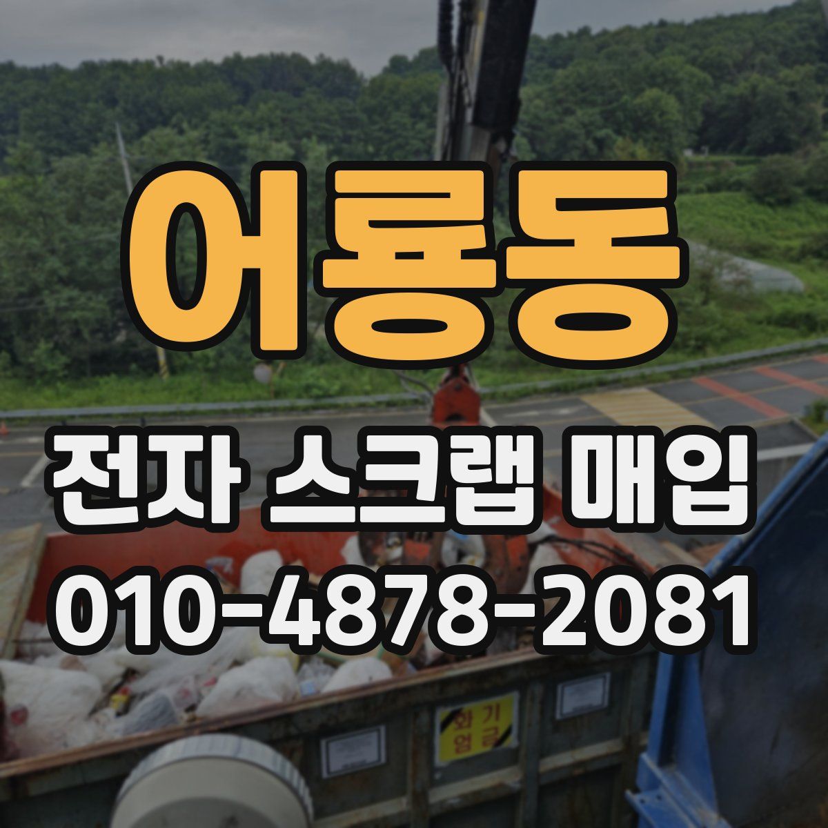 어룡동 전자 스크랩 매입