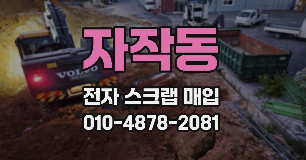 자작동 전자 스크랩 매입