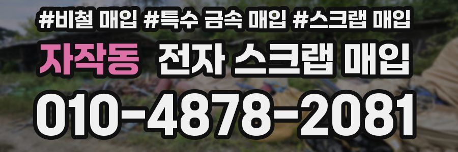 자작동 전자 스크랩 매입