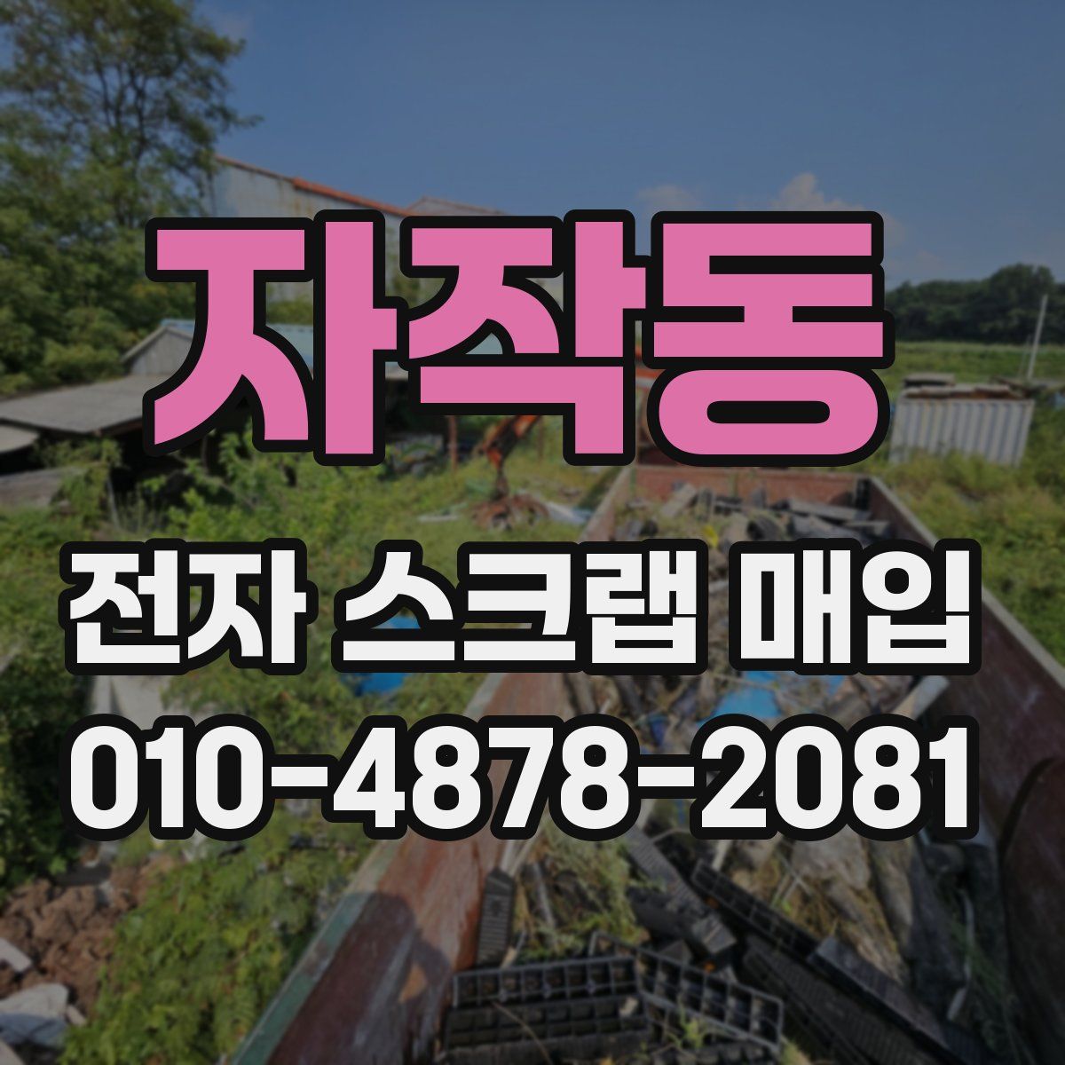 자작동 전자 스크랩 매입
