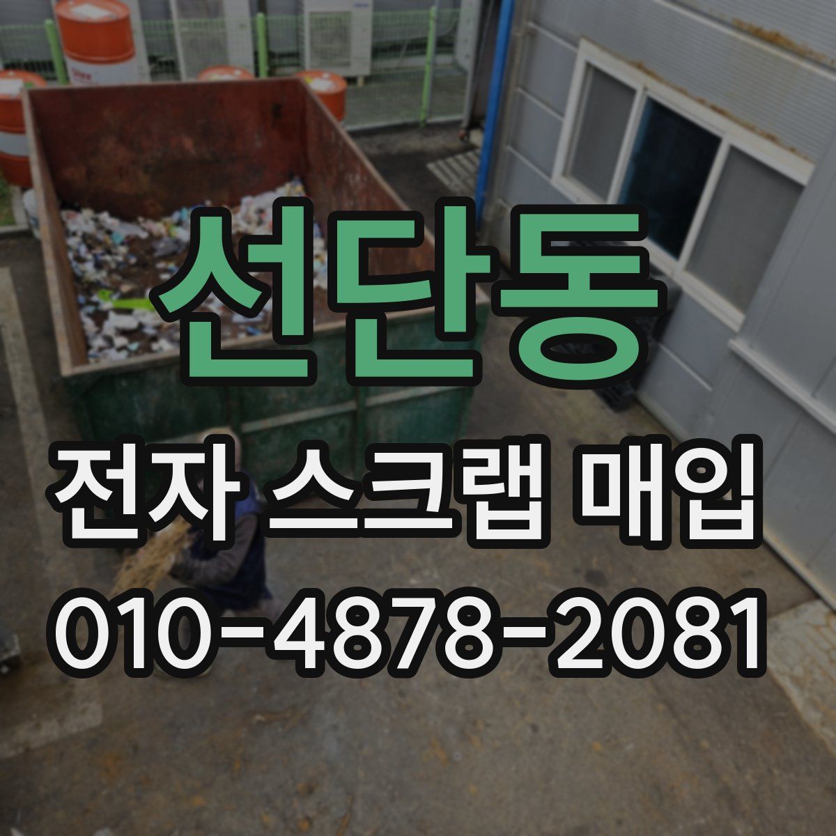 선단동 전자 스크랩 매입