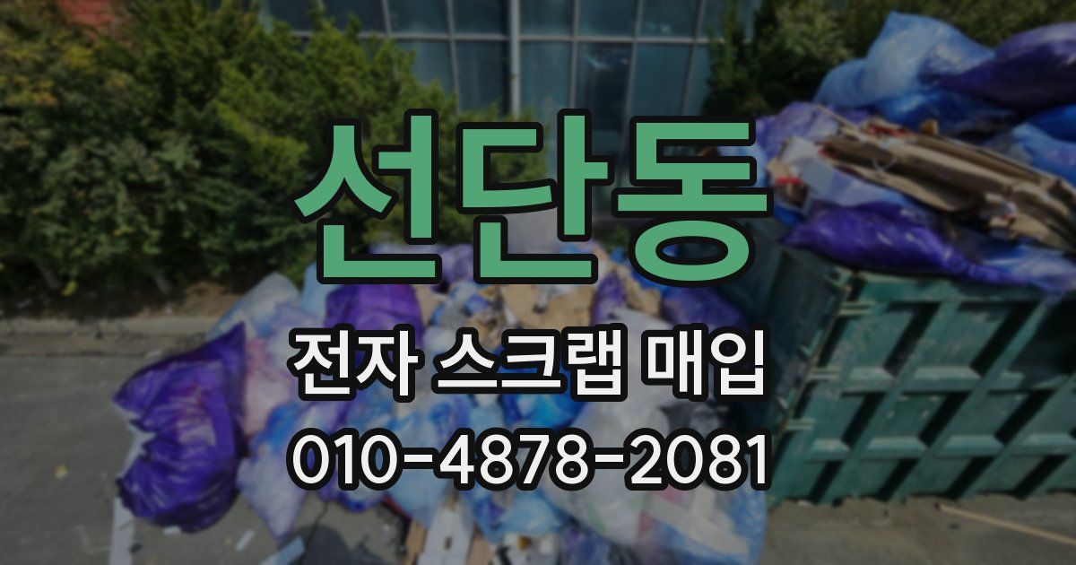 선단동 전자 스크랩 매입