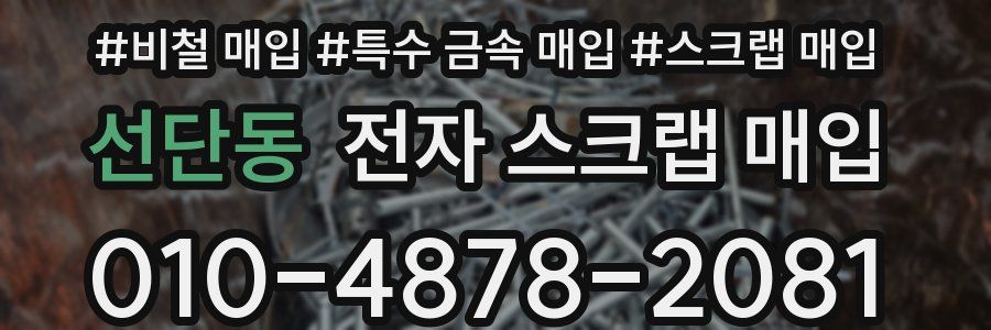 선단동 전자 스크랩 매입