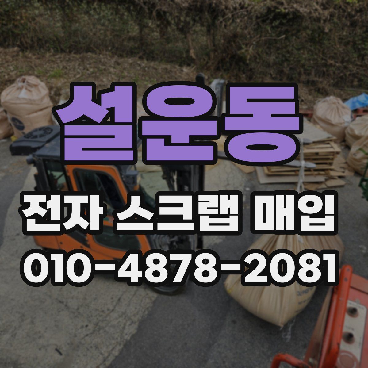 설운동 전자 스크랩 매입
