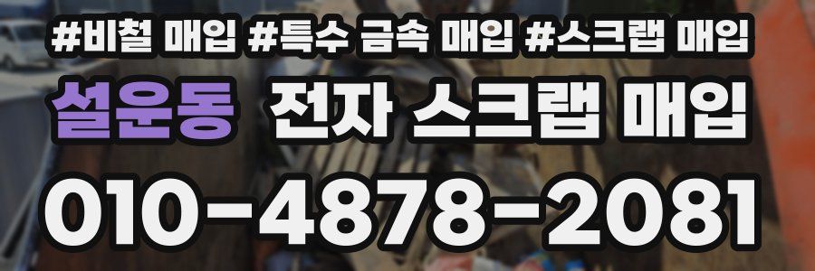 설운동 전자 스크랩 매입