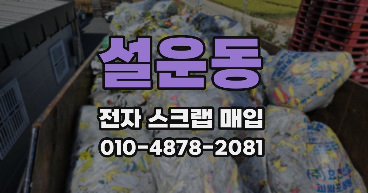 설운동 전자 스크랩 매입