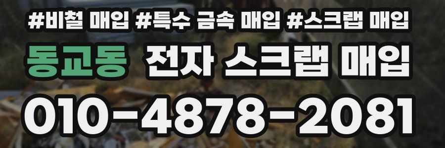 동교동 전자 스크랩 매입