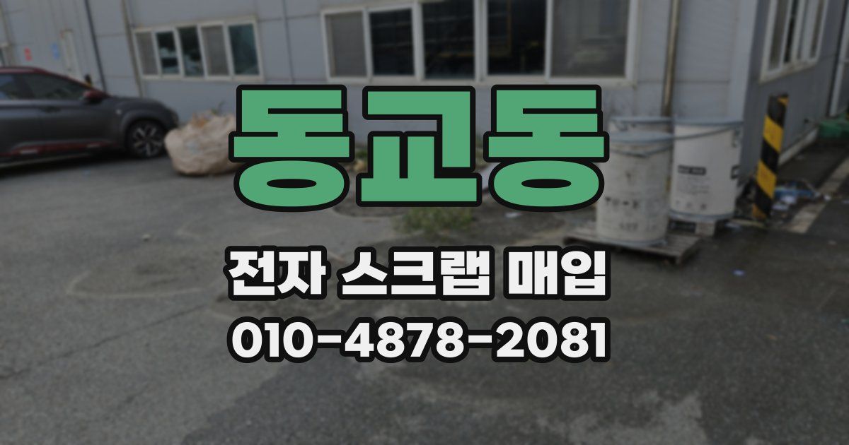 동교동 전자 스크랩 매입