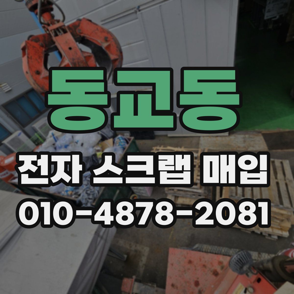 동교동 전자 스크랩 매입