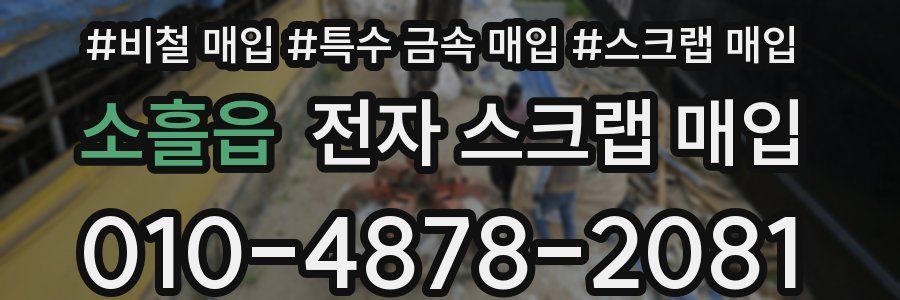 소흘읍 전자 스크랩 매입