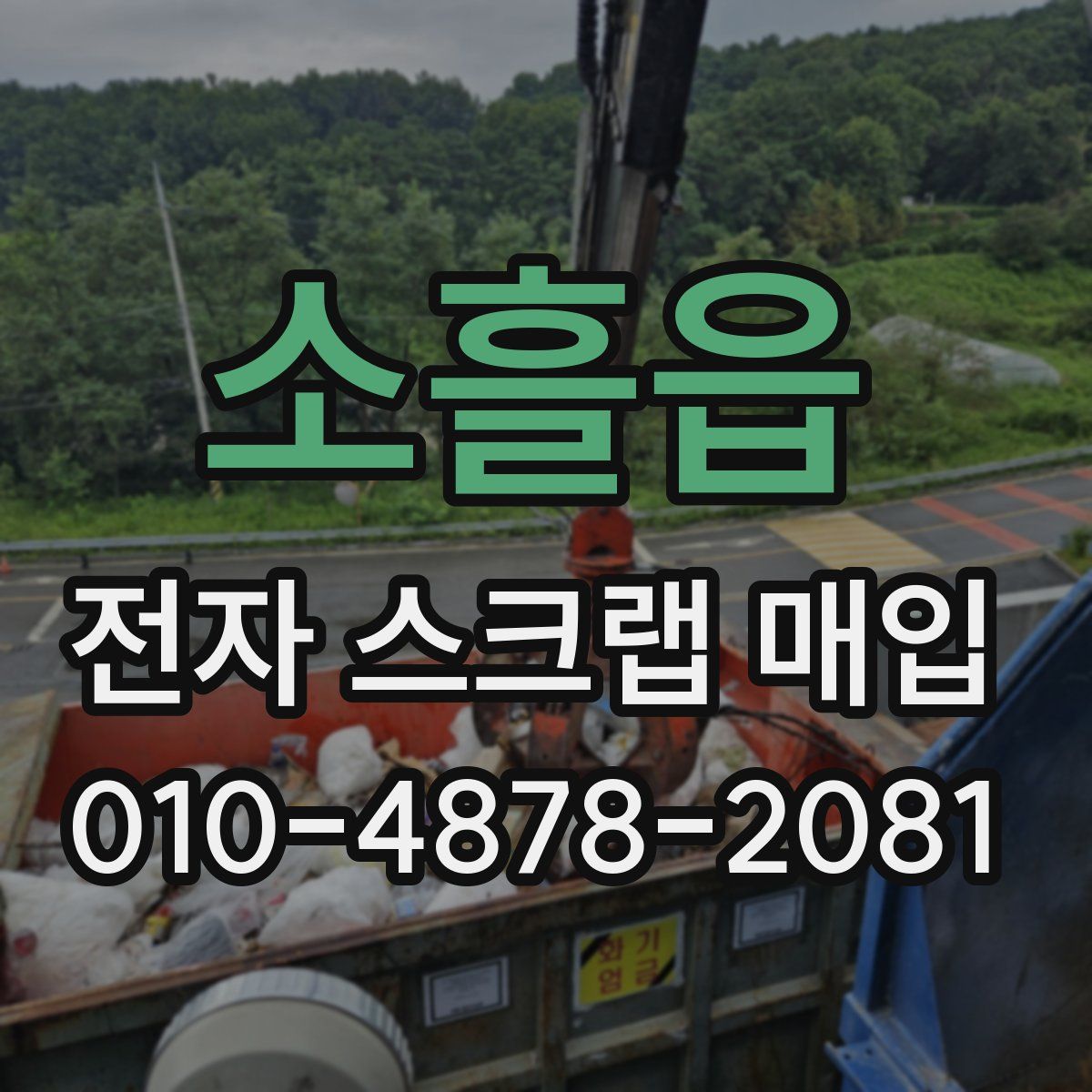 소흘읍 전자 스크랩 매입