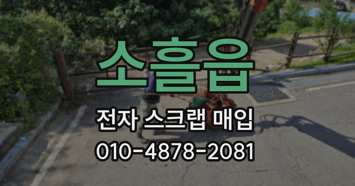 소흘읍 전자 스크랩 매입