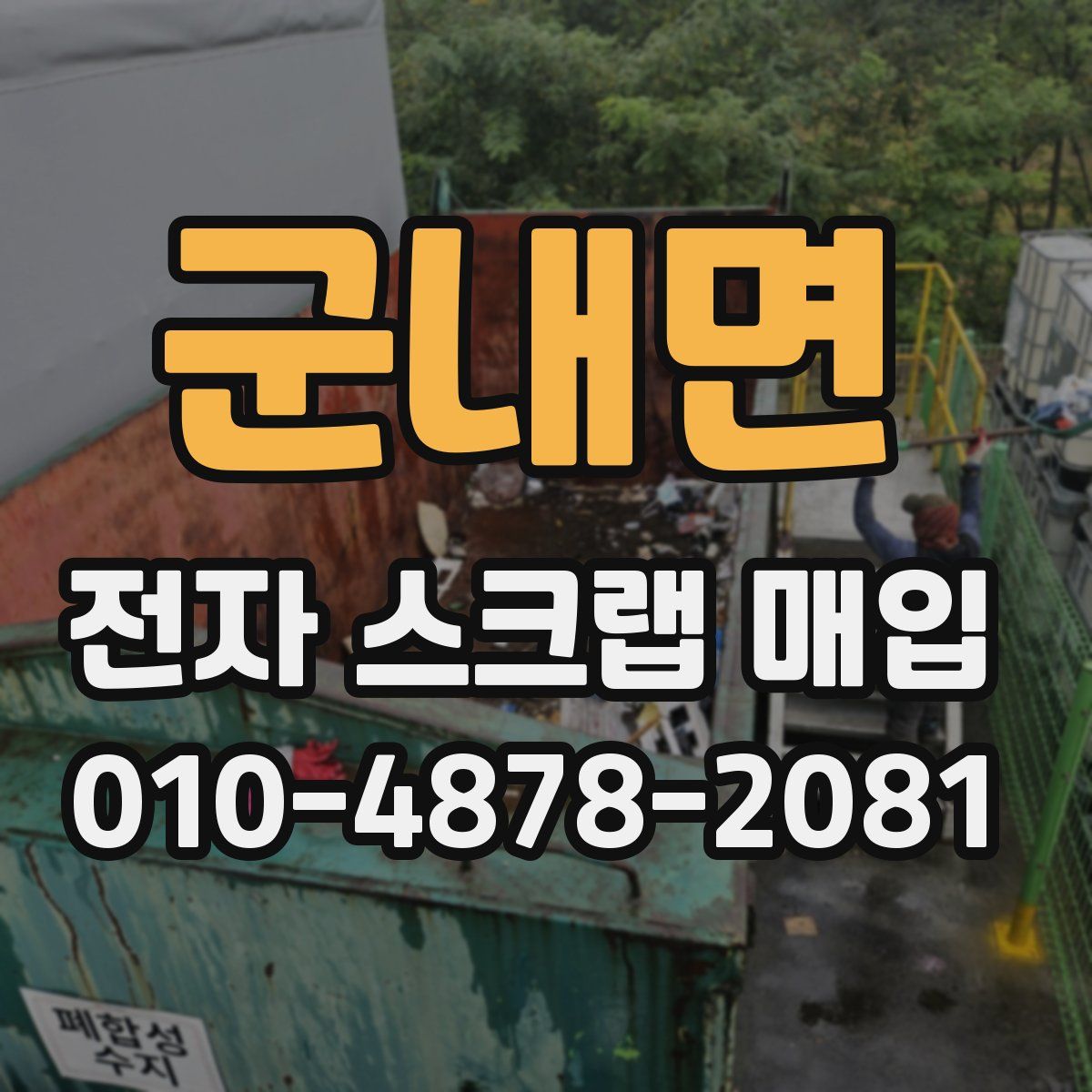 군내면 전자 스크랩 매입