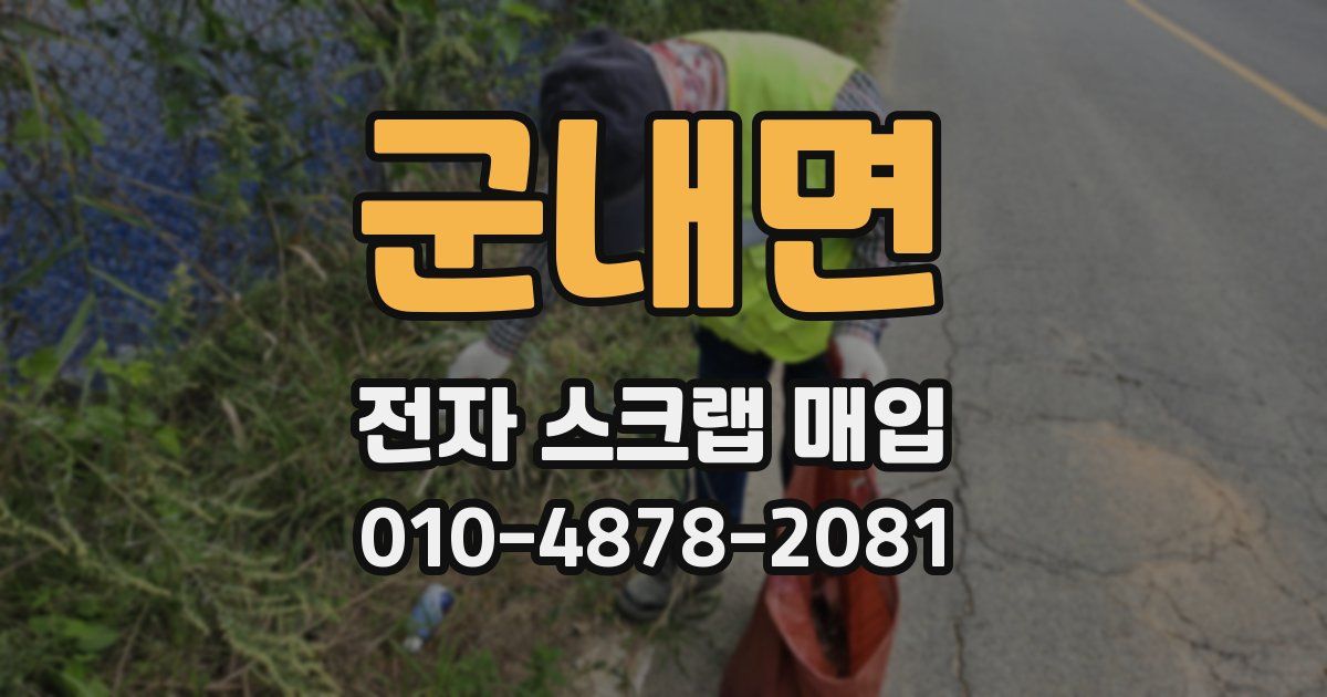 군내면 전자 스크랩 매입