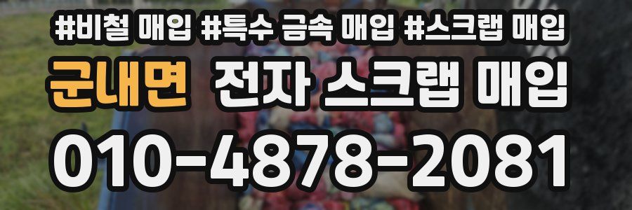 군내면 전자 스크랩 매입