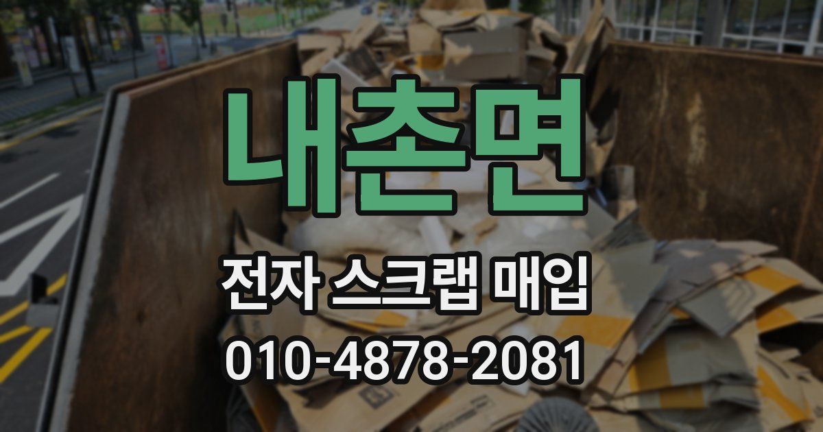 내촌면 전자 스크랩 매입