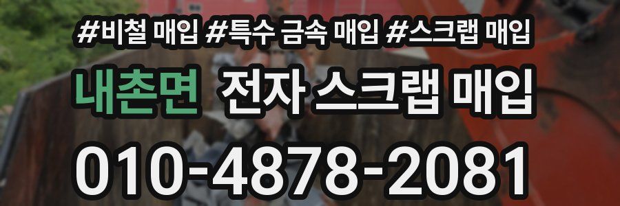 내촌면 전자 스크랩 매입