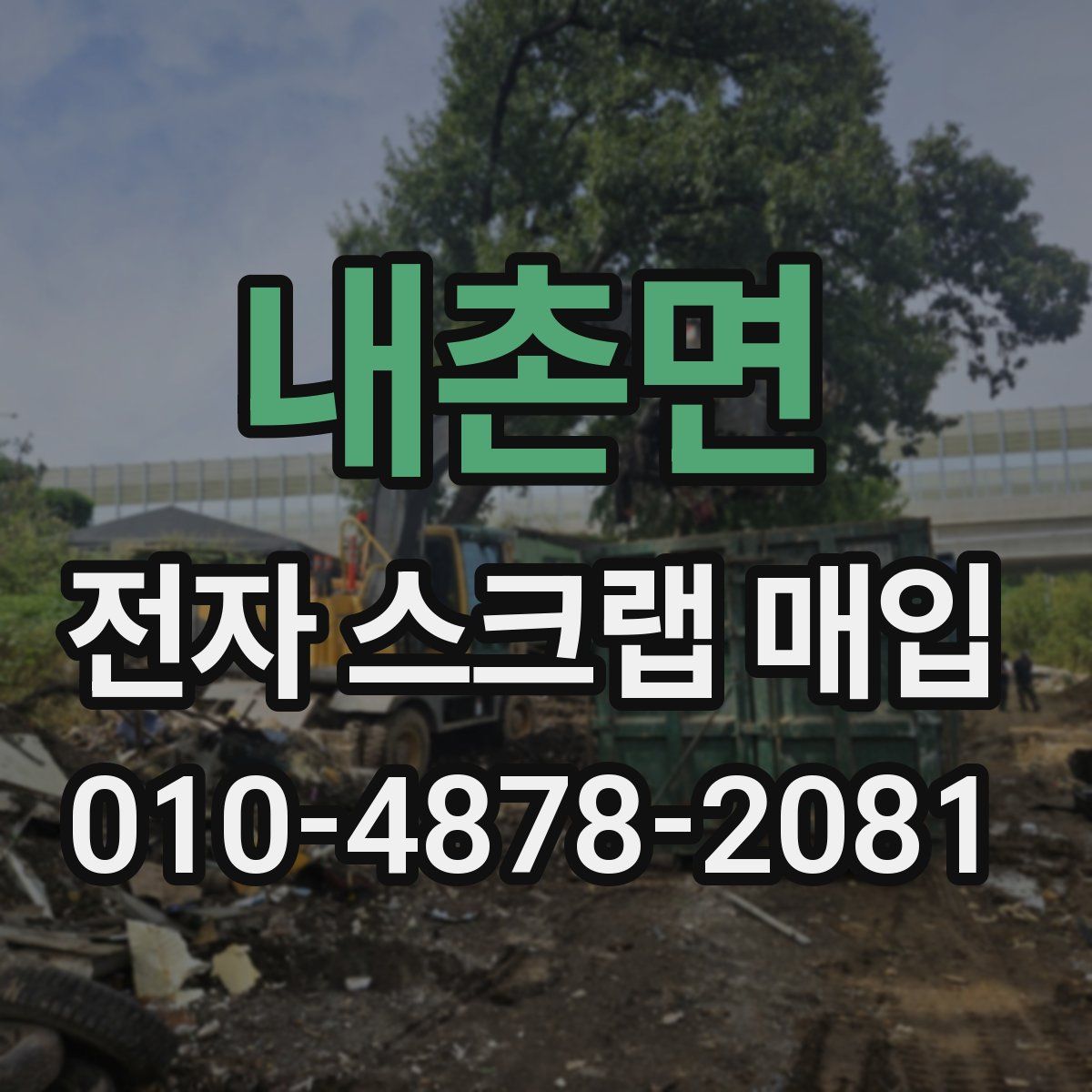 내촌면 전자 스크랩 매입