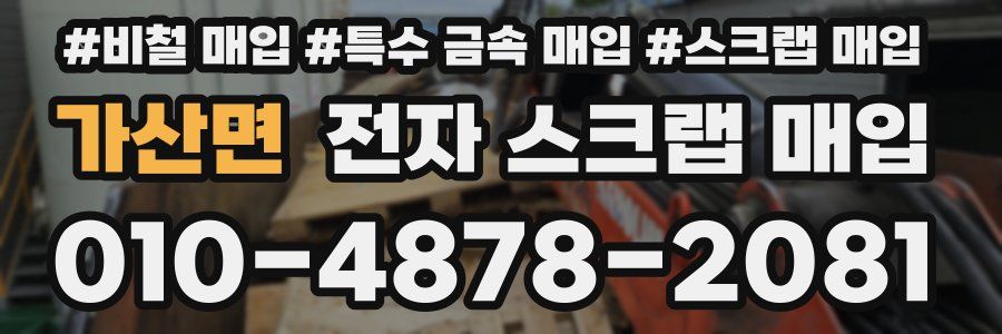 가산면 전자 스크랩 매입