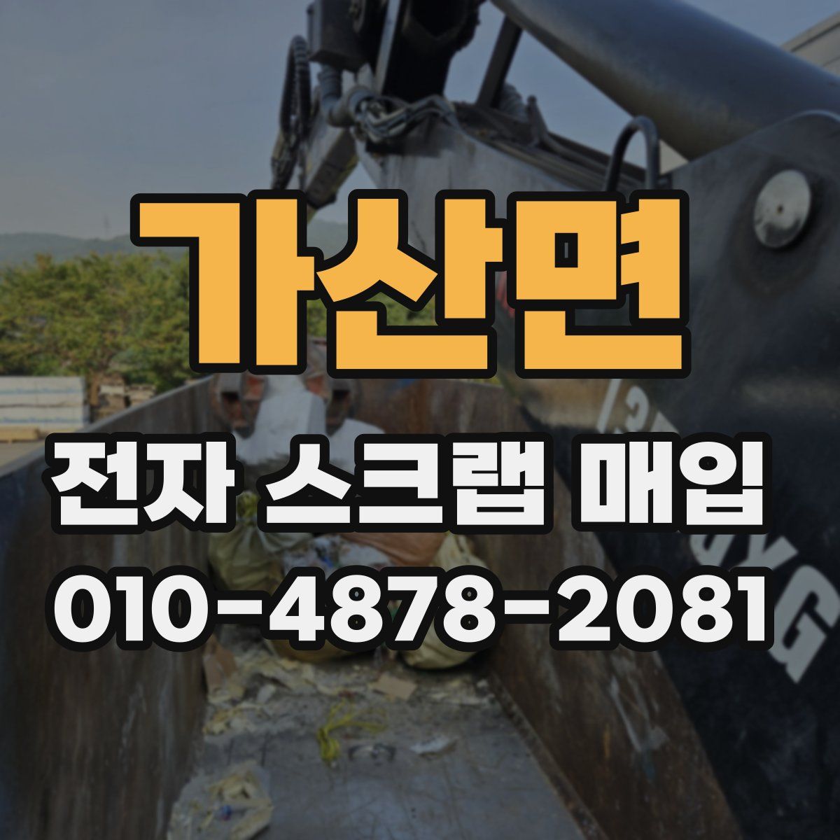 가산면 전자 스크랩 매입