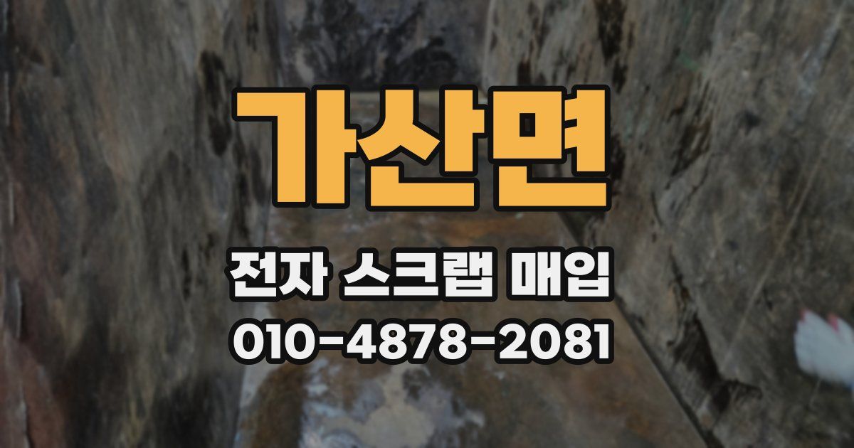 가산면 전자 스크랩 매입