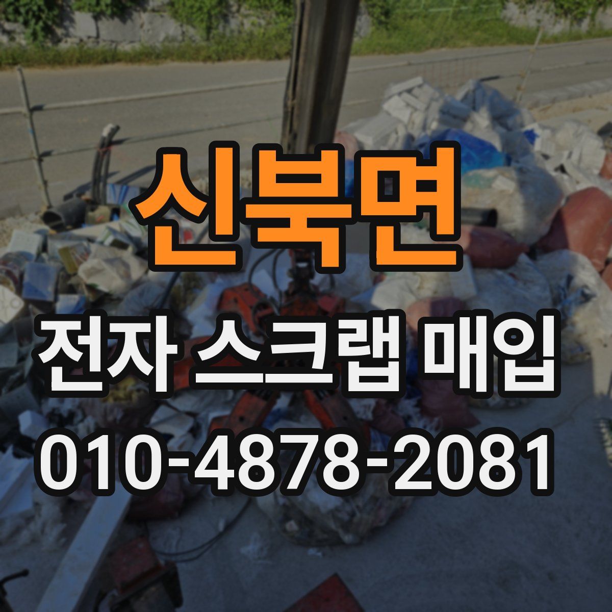 신북면 전자 스크랩 매입