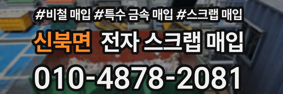 신북면 전자 스크랩 매입
