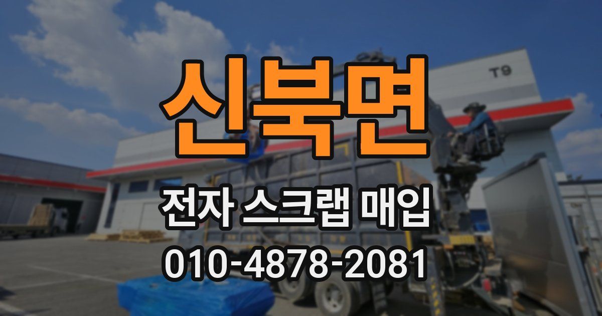 신북면 전자 스크랩 매입