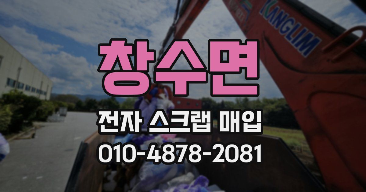 창수면 전자 스크랩 매입