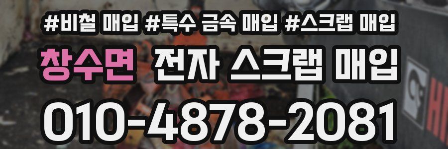 창수면 전자 스크랩 매입
