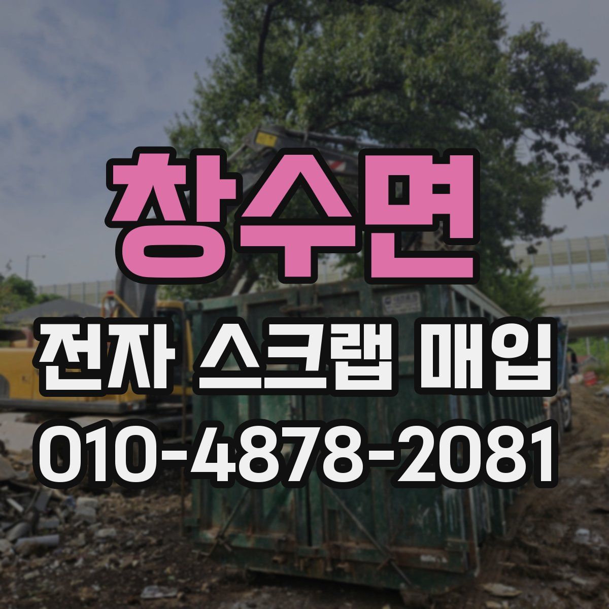 창수면 전자 스크랩 매입