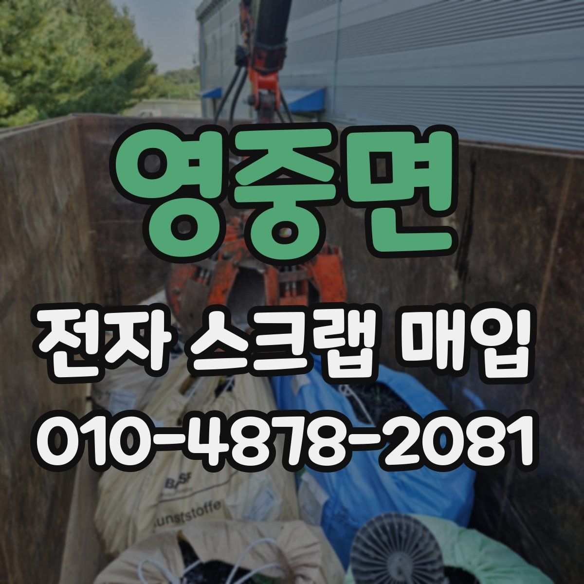 영중면 전자 스크랩 매입