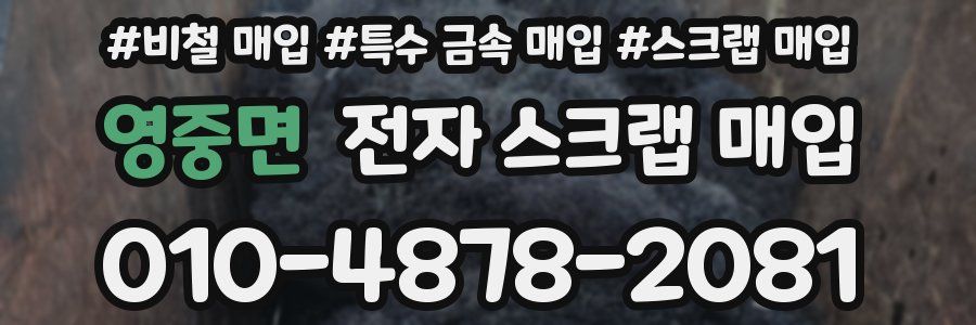 영중면 전자 스크랩 매입