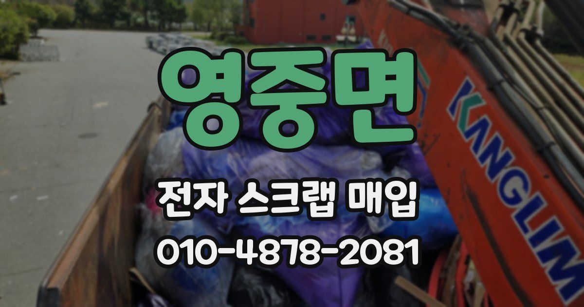 영중면 전자 스크랩 매입