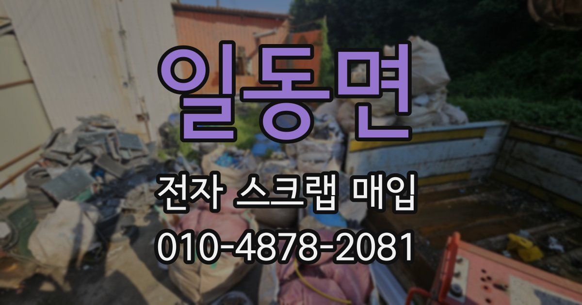 일동면 전자 스크랩 매입