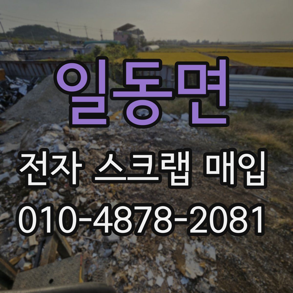 일동면 전자 스크랩 매입
