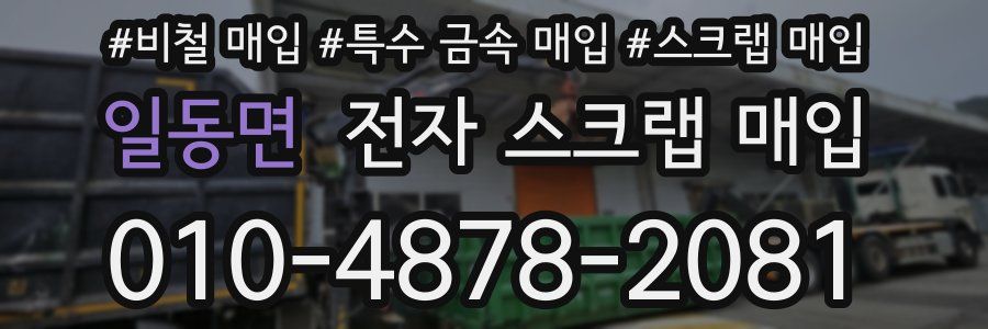 일동면 전자 스크랩 매입