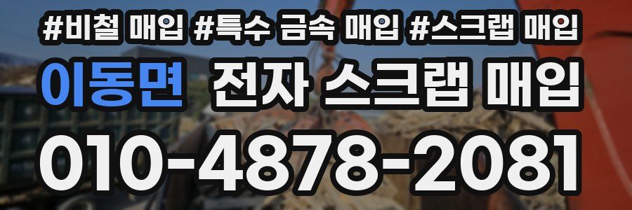 이동면 전자 스크랩 매입