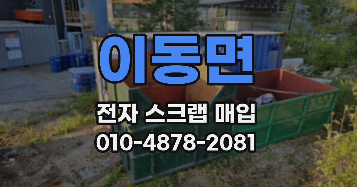 이동면 전자 스크랩 매입